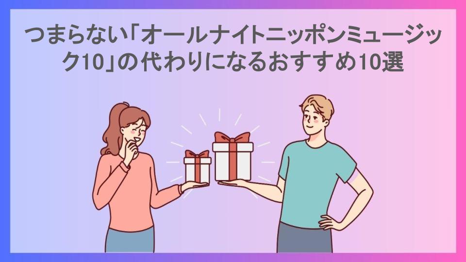 つまらない「オールナイトニッポンミュージック10」の代わりになるおすすめ10選